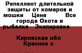 Репеллент длительной защиты от комаров и мошки. › Цена ­ 350 - Все города Охота и рыбалка » Экипировка   . Кировская обл.,Красное с.